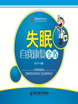 cover image of 失眠自我康复全书